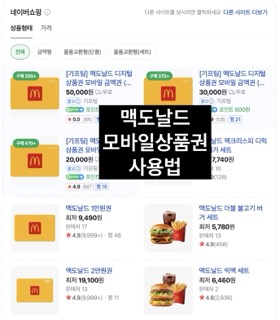 맥도날드 쿠폰 사용법-할인 받는 싸게 먹는 방법 3가지-적립금 5%까지 맥도날드 쿠폰 사용법-할인 받는 싸게 먹는 방법 3가지-적립금 5%까지