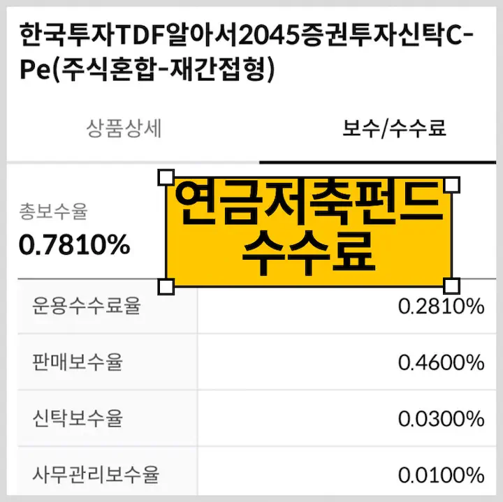 연금저축펀드 수수료