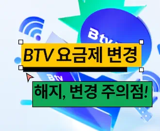 btv 요금제