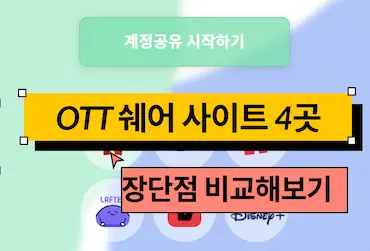 ott 쉐어