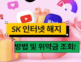 sk 브로드밴드 해지