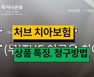 라이나 치아보험