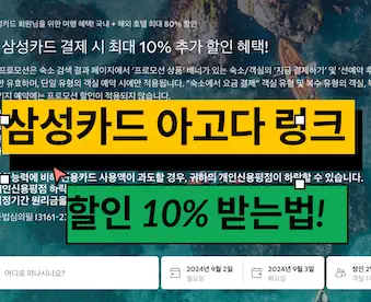 아고다 삼성카드 링크