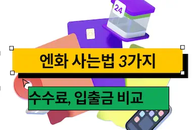 엔화 사는 방법