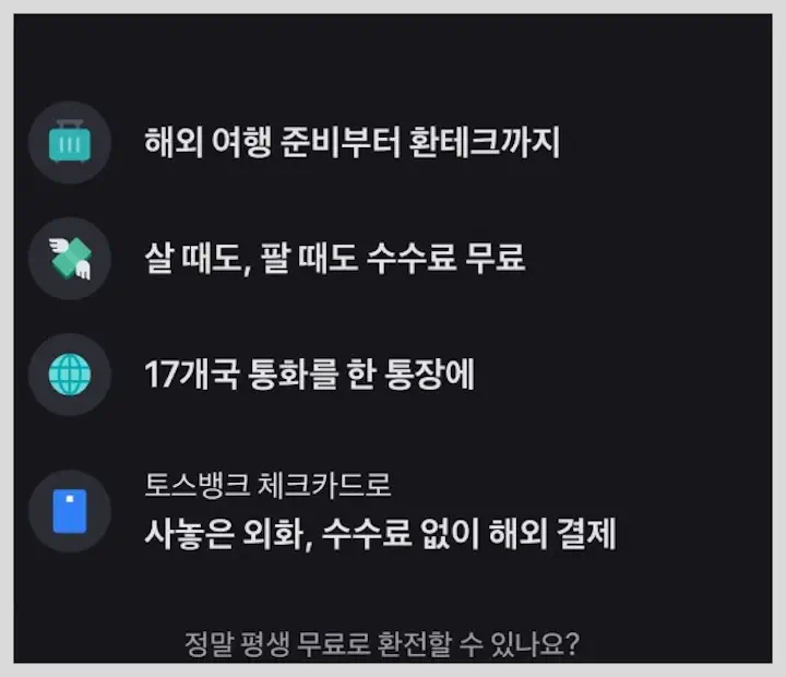 토스 트래블카드 발급