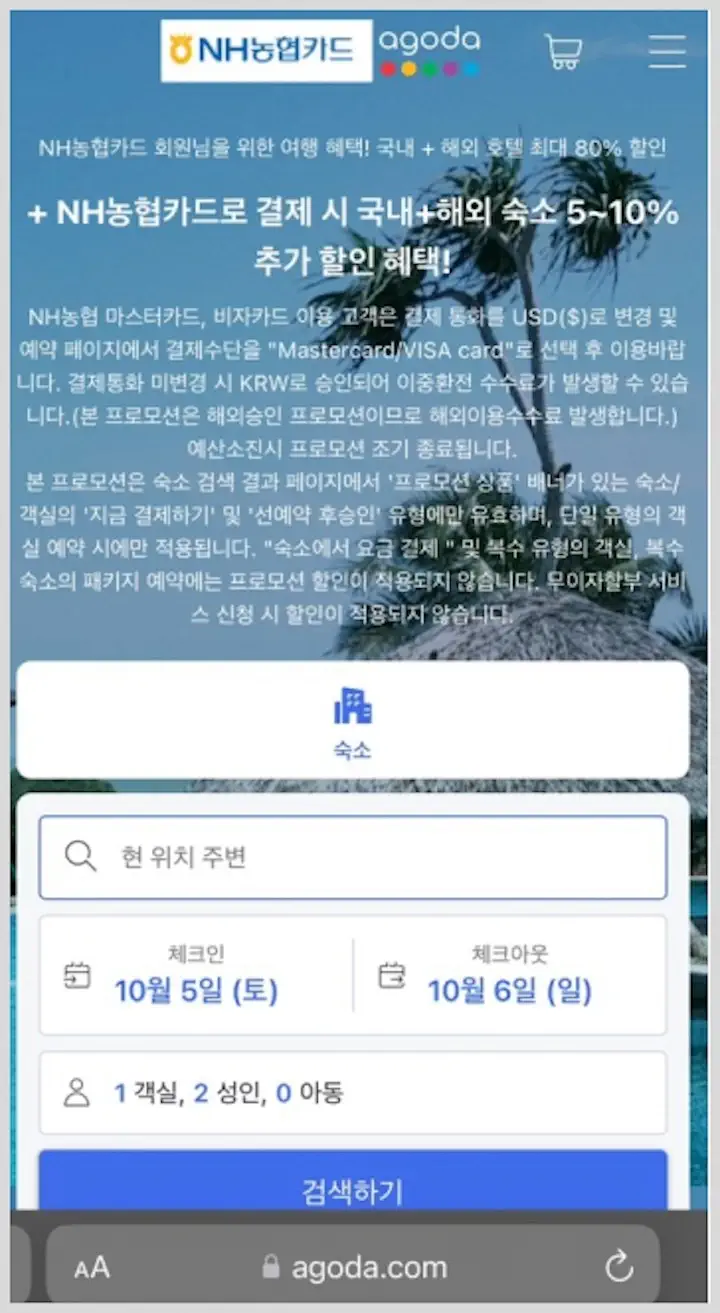 아고다 농협카드