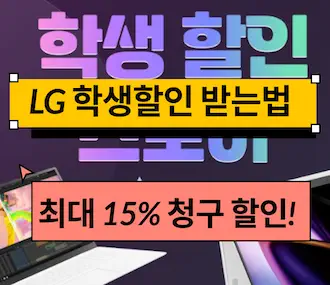 lg 학생 할인 스토어