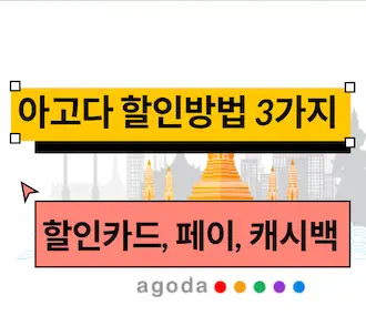 아고다 할인