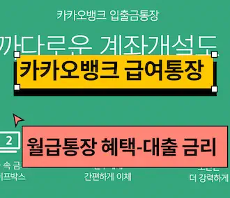 카카오뱅크 월급통장