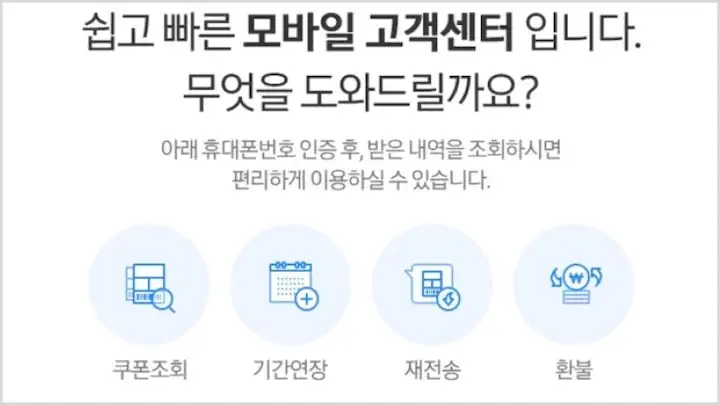 기프티쇼 사용법 환불