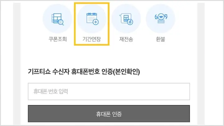 기프티쇼 유효기간 연장