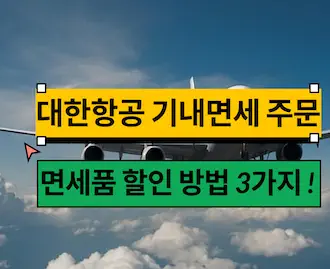 대한항공 기내면세품 사전 주문