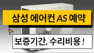 삼성 에어컨 as