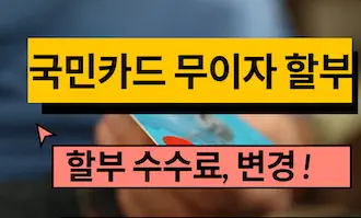 국민카드 부분무이자