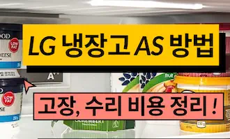 엘지 냉장고 고장