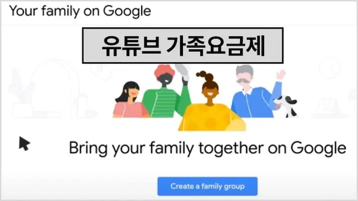 유튜브 프리미엄 가족요금제 가격