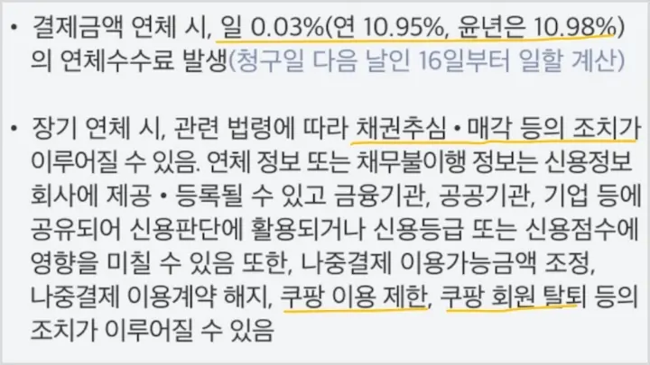 쿠팡 나중결제 연체