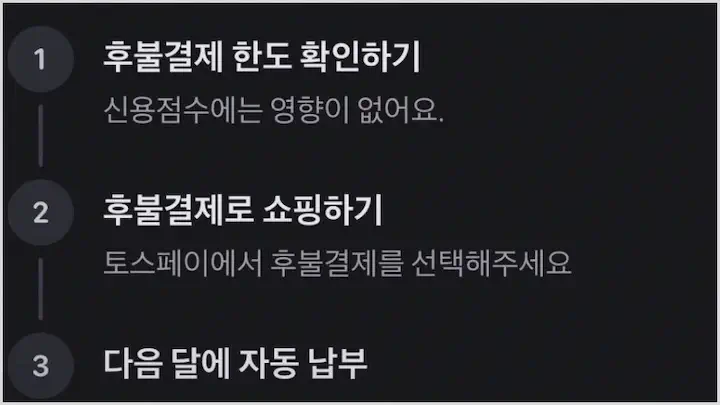 토스 후불결제 한도