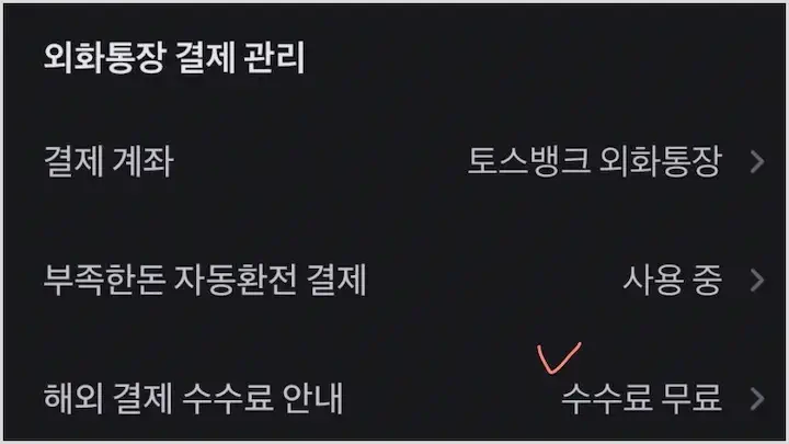 토스카드 해외결제