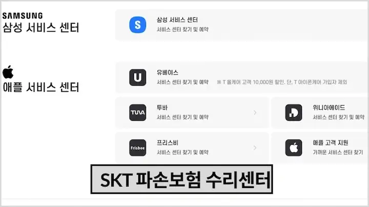 skt 파손보험 청구