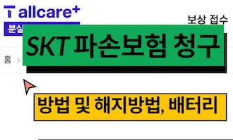 skt 파손보험 해지