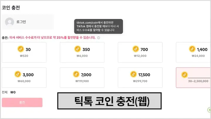 틱톡 코인 충전