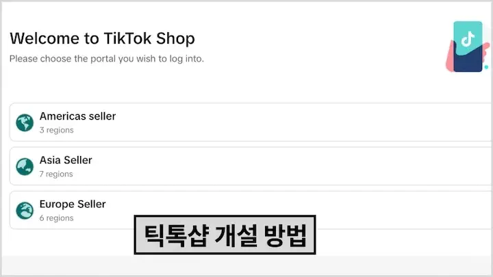 틱톡샵 입점