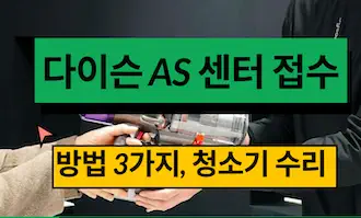 다이슨청소기 서비스센터