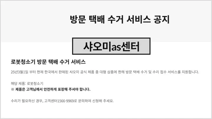 샤오미 as센터