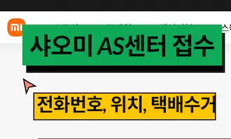 샤오미 서비스센터