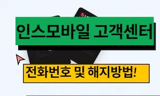 인스모바일 고객센터 전화번호