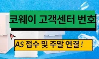 코웨이 정수기 고객센터 전화번호