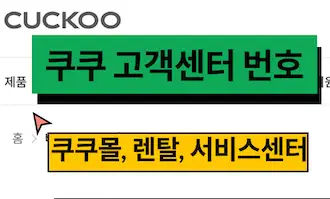 쿠쿠 서비스센터
