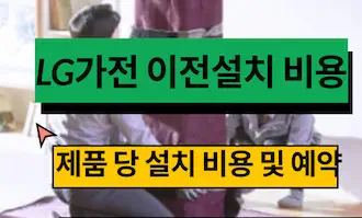 LG가전 이전 설치