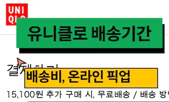 유니클로 배송기간 배송비
