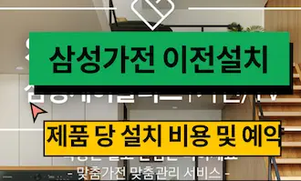 삼성 가전 이전설치 비용