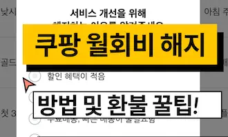 쿠팡 월회비 해지 방법