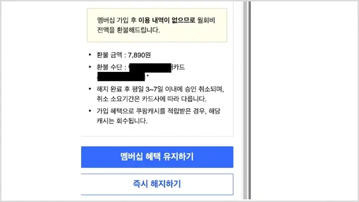 쿠팡 월회비 해지