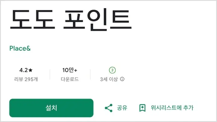도도포인트 사용처